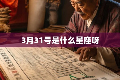 3月31号是什么星座呀