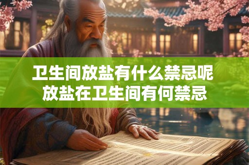 卫生间放盐有什么禁忌呢 放盐在卫生间有何禁忌