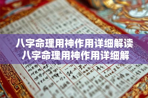 八字命理用神作用详细解读 八字命理用神作用详细解读大全