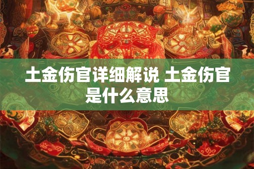 土金伤官详细解说 土金伤官是什么意思