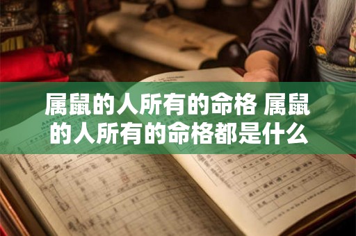 属鼠的人所有的命格 属鼠的人所有的命格都是什么 属鼠的人所有的命格 属鼠的人所有的命格都是什么