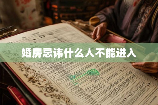 婚房忌讳什么人不能进入
