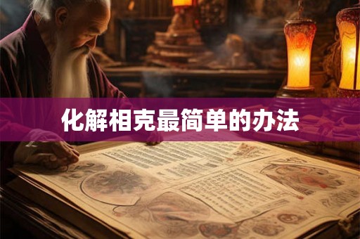 化解相克最简单的办法