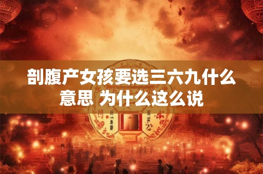 剖腹产女孩要选三六九什么意思 为什么这么说