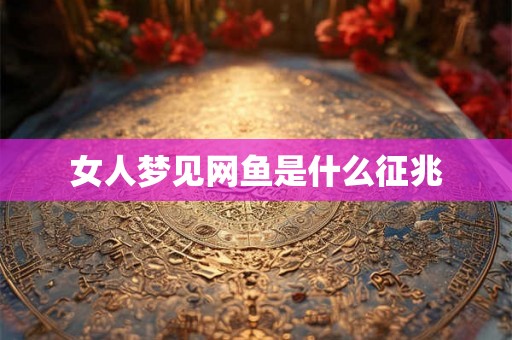 女人梦见网鱼是什么征兆