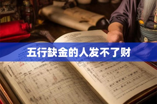 五行缺金的人发不了财