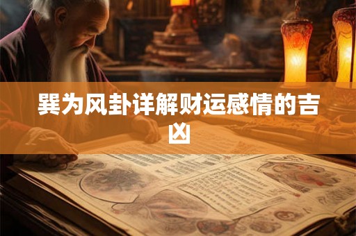 巽为风卦详解财运感情的吉凶 巽为风卦详解财运感情的吉凶