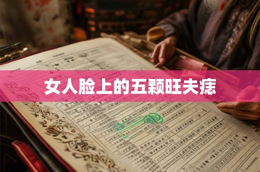 女人脸上的五颗旺夫痣