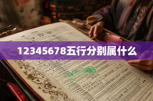 12345678五行分别属什么