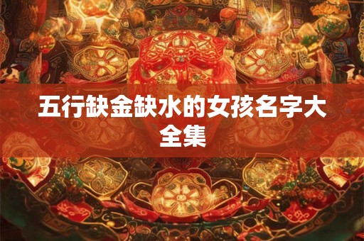 五行缺金缺水的女孩名字大全集