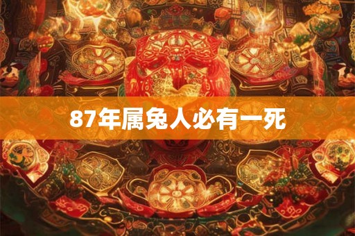 87年属兔人必有一死