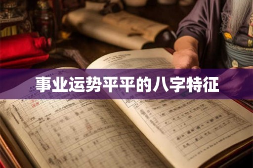 事业运势平平的八字特征