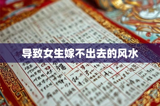 导致女生嫁不出去的风水
