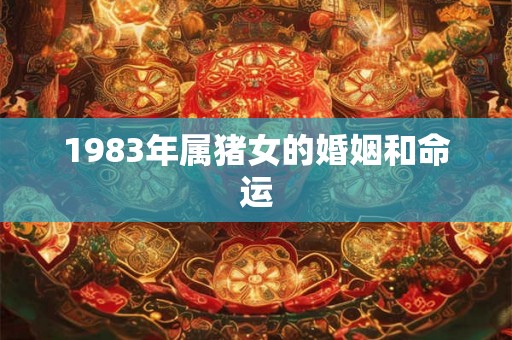 1983年属猪女的婚姻和命运