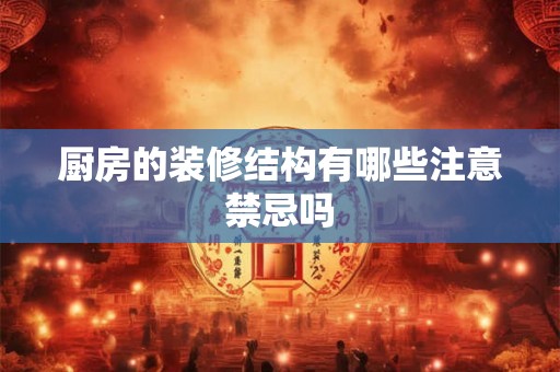 厨房的装修结构有哪些注意禁忌吗