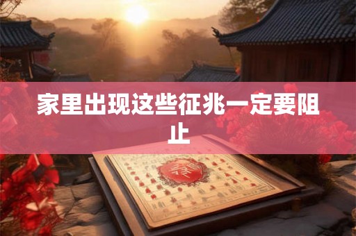 家里出现这些征兆一定要阻止 家里出现这些征兆一定要阻止