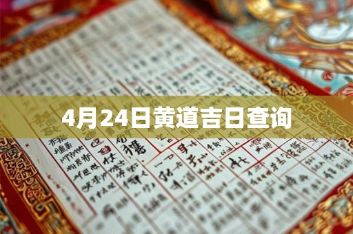 4月24日黄道吉日查询 4月24日黄道吉日查询