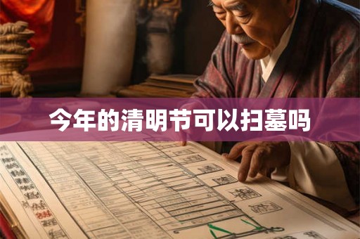 今年的清明节可以扫墓吗 今年的清明节可以扫墓吗