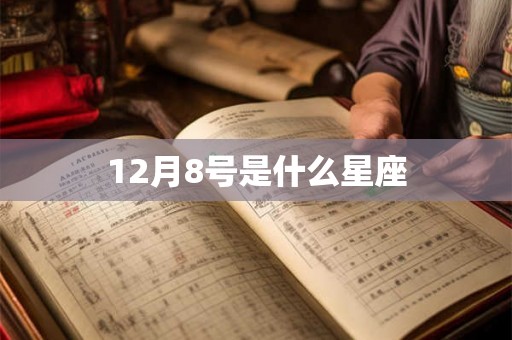 12月8号是什么星座 12月8号是什么星座