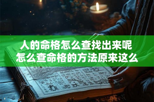 人的命格怎么查找出来呢 怎么查命格的方法原来这么简单就看出来了