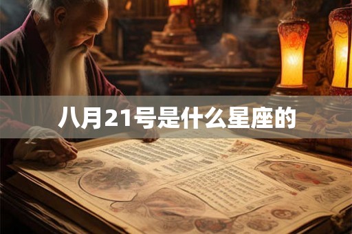 八月21号是什么星座的 八月21号是什么星座的