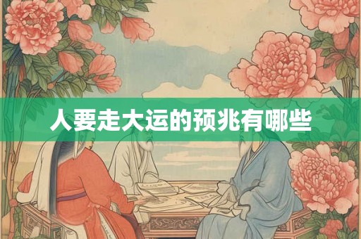 人要走大运的预兆有哪些
