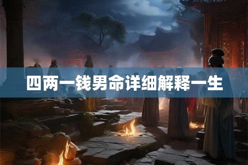 四两一钱男命详细解释一生