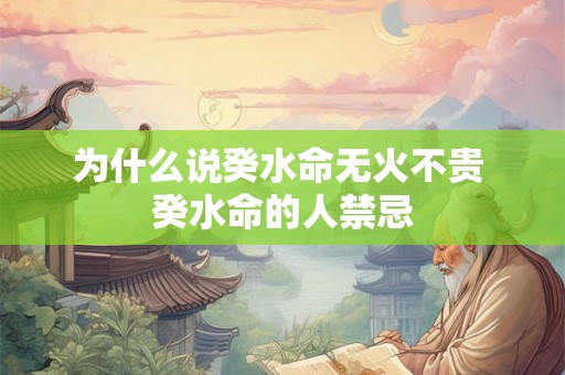 为什么说癸水命无火不贵 癸水命的人禁忌