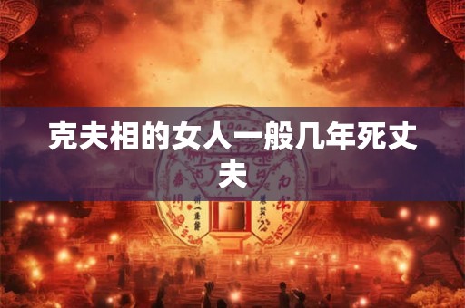 克夫相的女人一般几年死丈夫