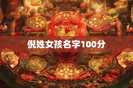 倪姓女孩名字100分 倪姓女孩名字100分