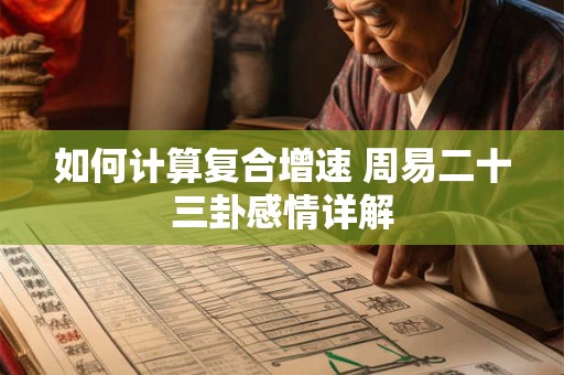 如何计算复合增速 周易二十三卦感情详解