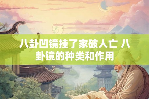 八卦凹镜挂了家破人亡 八卦镜的种类和作用 八卦凹镜挂了家破人亡 八卦镜的种类和作用
