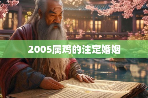 2005属鸡的注定婚姻 2005属鸡的注定婚姻