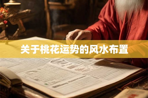 关于桃花运势的风水布置