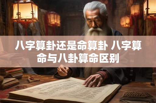 八字算卦还是命算卦 八字算命与八卦算命区别