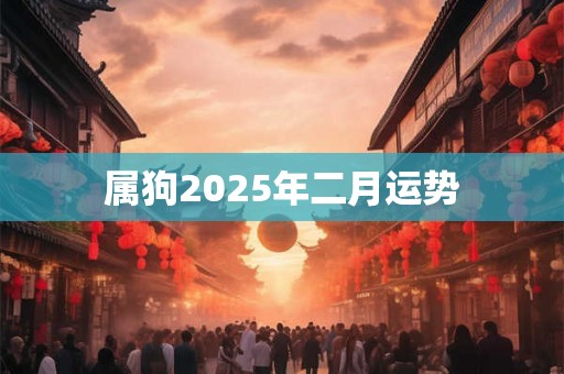 属狗2025年二月运势