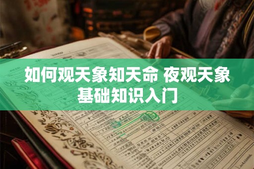 如何观天象知天命 夜观天象基础知识入门 如何观天象知天命 夜观天象基础知识入门