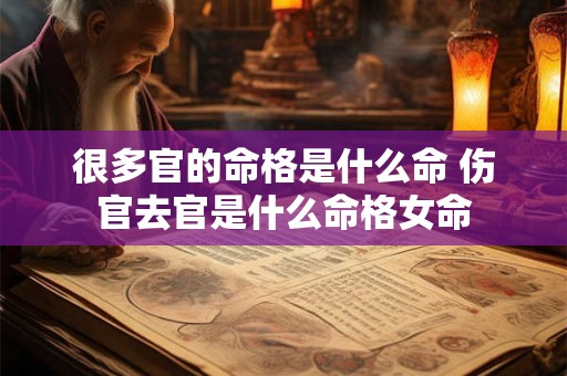 很多官的命格是什么命 伤官去官是什么命格女命