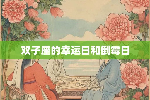双子座的幸运日和倒霉日