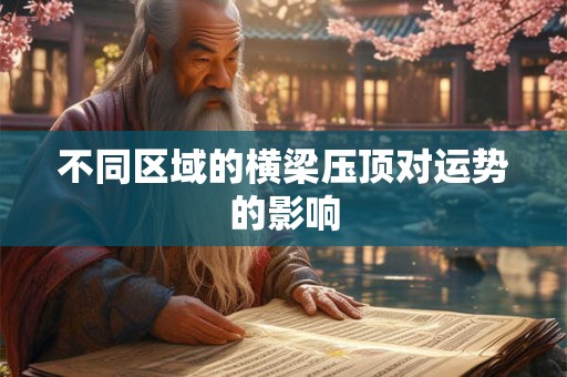 不同区域的横梁压顶对运势的影响 不同区域的横梁压顶对运势的影响