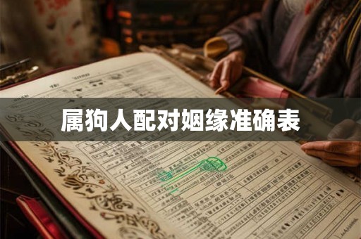 属狗人配对姻缘准确表 属狗人配对姻缘准确表