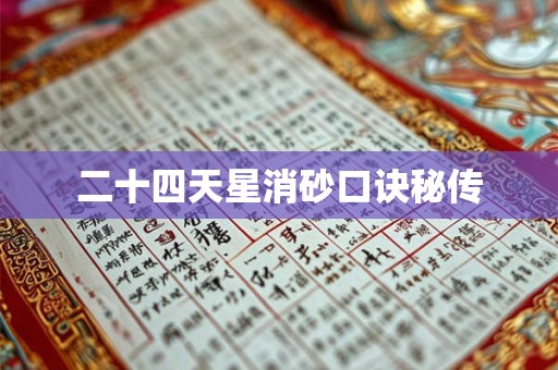 二十四天星消砂口诀秘传 二十四天星消砂口诀秘传
