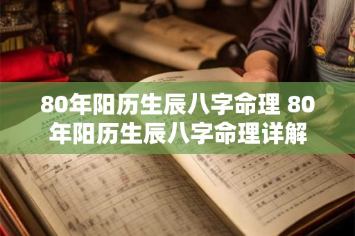 80年阳历生辰八字命理 80年阳历生辰八字命理详解 80年阳历生辰八字命理 80年阳历生辰八字命理详解