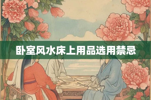 卧室风水床上用品选用禁忌