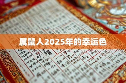 属鼠人2025年的幸运色 属鼠人2025年的幸运色