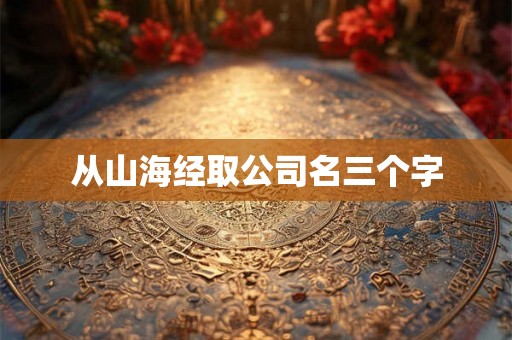 从山海经取公司名三个字