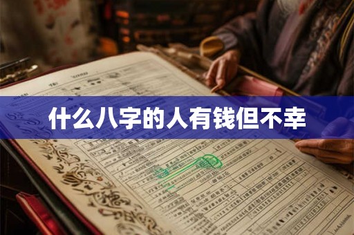 什么八字的人有钱但不幸 什么八字的人有钱但不幸