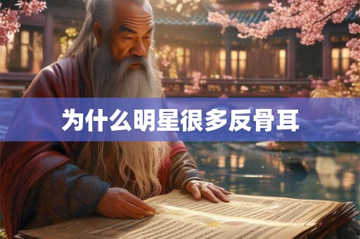 为什么明星很多反骨耳 为什么明星很多反骨耳