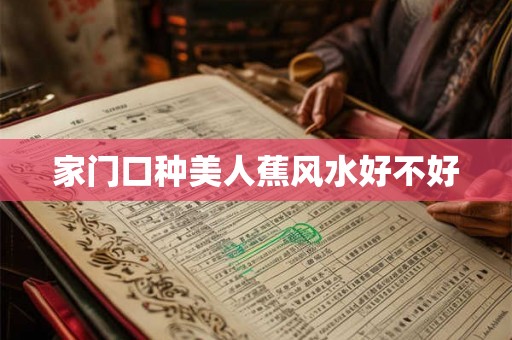 家门口种美人蕉风水好不好 家门口种美人蕉风水好不好