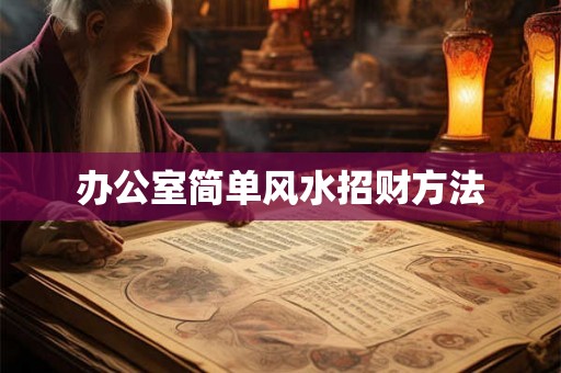 办公室简单风水招财方法
